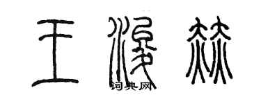 陈墨王浚赫篆书个性签名怎么写