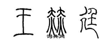 陈墨王赫廷篆书个性签名怎么写