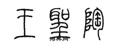 陈墨王圣陶篆书个性签名怎么写