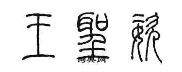 陈墨王圣姿篆书个性签名怎么写