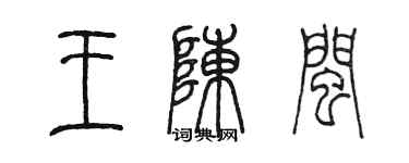 陈墨王陈闽篆书个性签名怎么写