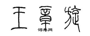陈墨王章旋篆书个性签名怎么写