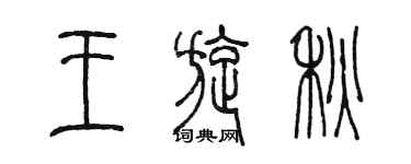陈墨王旋秋篆书个性签名怎么写