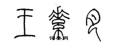 陈墨王素月篆书个性签名怎么写