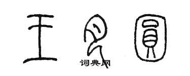 陈墨王月圆篆书个性签名怎么写