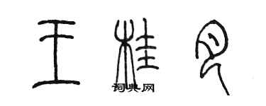陈墨王桂月篆书个性签名怎么写