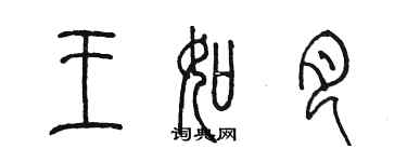 陈墨王如月篆书个性签名怎么写