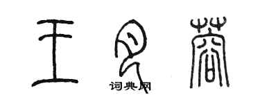陈墨王月蓉篆书个性签名怎么写