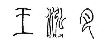 陈墨王泓月篆书个性签名怎么写