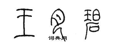 陈墨王月碧篆书个性签名怎么写