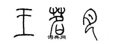 陈墨王茗月篆书个性签名怎么写