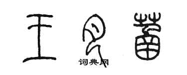 陈墨王月菡篆书个性签名怎么写