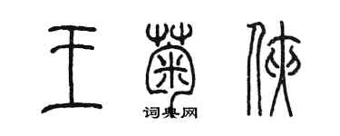 陈墨王菊侠篆书个性签名怎么写