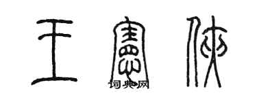 陈墨王宪侠篆书个性签名怎么写