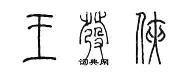 陈墨王发侠篆书个性签名怎么写