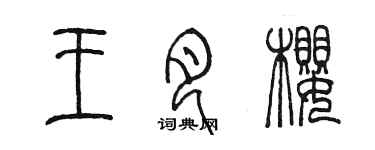 陈墨王月樱篆书个性签名怎么写