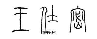 陈墨王仕密篆书个性签名怎么写
