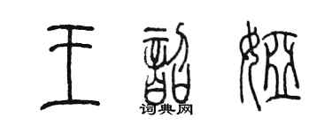 陈墨王韶娅篆书个性签名怎么写