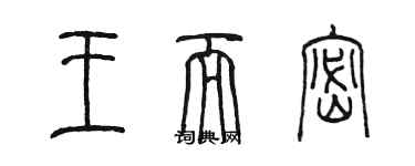 陈墨王而密篆书个性签名怎么写