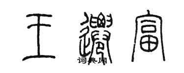 陈墨王迁富篆书个性签名怎么写