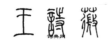 陈墨王诗薇篆书个性签名怎么写