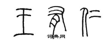 陈墨王有仁篆书个性签名怎么写