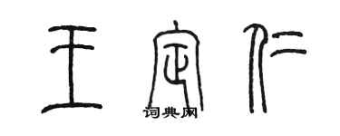 陈墨王定仁篆书个性签名怎么写