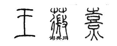 陈墨王薇熹篆书个性签名怎么写