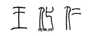 陈墨王化仁篆书个性签名怎么写