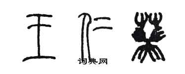 陈墨王仁葵篆书个性签名怎么写