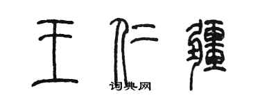 陈墨王仁疆篆书个性签名怎么写