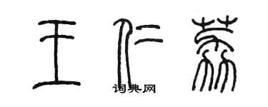 陈墨王仁荔篆书个性签名怎么写