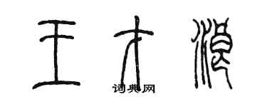 陈墨王才浪篆书个性签名怎么写
