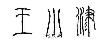 陈墨王小津篆书个性签名怎么写