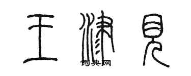 陈墨王津见篆书个性签名怎么写