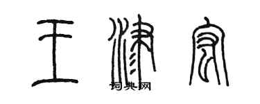 陈墨王津宏篆书个性签名怎么写