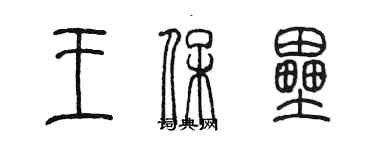 陈墨王保垒篆书个性签名怎么写