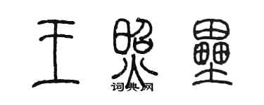 陈墨王照垒篆书个性签名怎么写