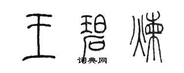 陈墨王碧炼篆书个性签名怎么写