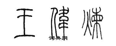 陈墨王伟炼篆书个性签名怎么写