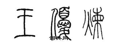 陈墨王优炼篆书个性签名怎么写