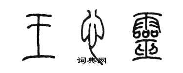 陈墨王心灵篆书个性签名怎么写