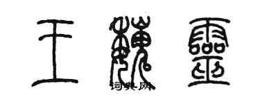陈墨王魏灵篆书个性签名怎么写