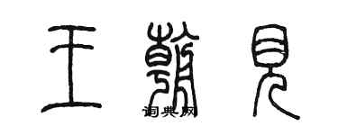 陈墨王朝见篆书个性签名怎么写