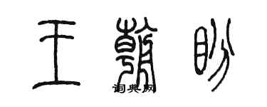 陈墨王朝盼篆书个性签名怎么写