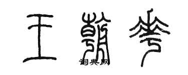 陈墨王朝花篆书个性签名怎么写
