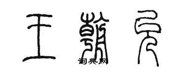 陈墨王朝允篆书个性签名怎么写