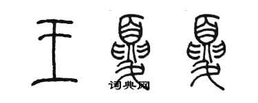 陈墨王夏夏篆书个性签名怎么写