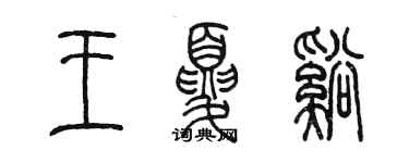 陈墨王夏溪篆书个性签名怎么写