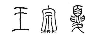陈墨王宗夏篆书个性签名怎么写